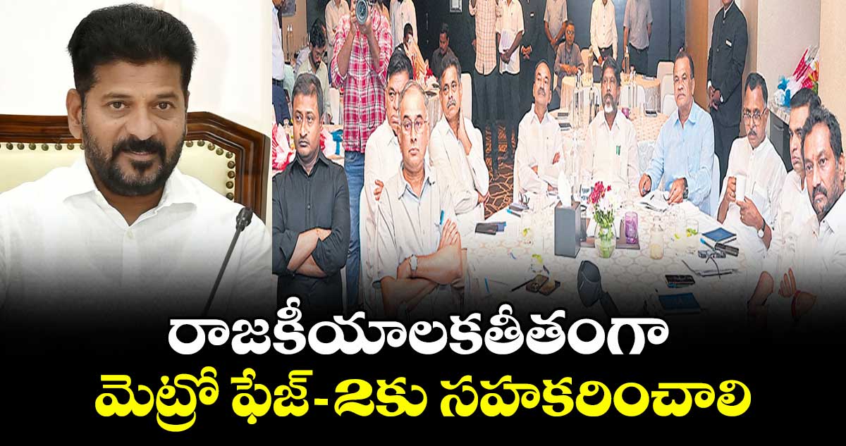 రాజకీయాలకతీతంగా మెట్రో ఫేజ్-2కు సహకరించాలి: సీఎం రేవంత్