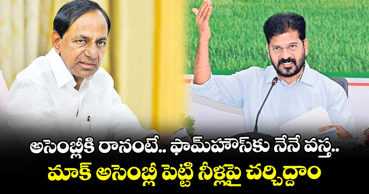 అసెంబ్లీకి రానంటే.. ఫామ్హౌస్కు నేనే వస్త..మాక్ అసెంబ్లీ పెట్టి నీళ్లపై చర్చిద్దాం: కేసీఆర్కు సీఎం రేవంత్రెడ్డి సవాల్
