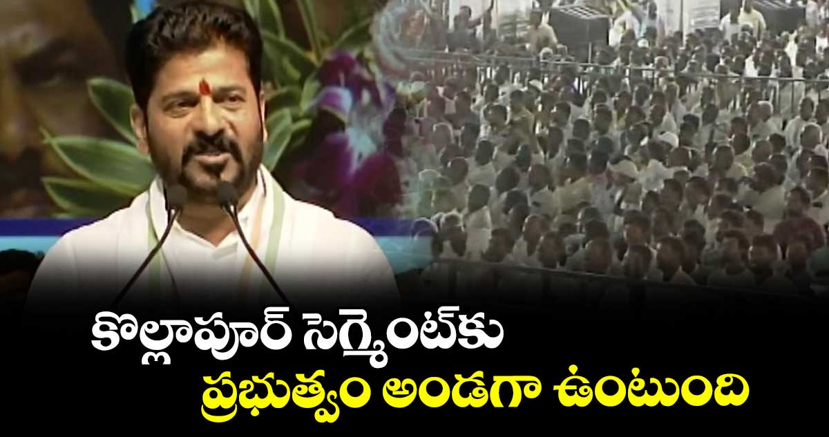 కొల్లాపూర్ సెగ్మెంట్⁬కు ప్రభుత్వం అండగా ఉంటుంది: సీఎం రేవంత్ రెడ్డి