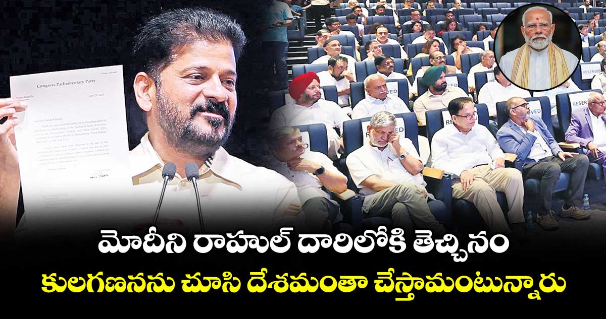 మోదీని రాహుల్ దారిలోకి తెచ్చినం... కులగణనను చూసి దేశమంతా చేస్తామంటున్నారు: సీఎం రేవంత్ రెడ్డి