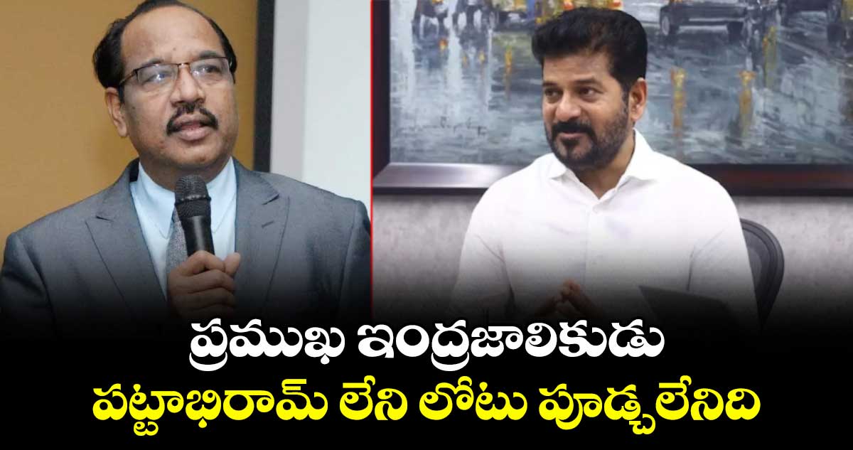 ప్రముఖ ఇంద్రజాలికుడు పట్టాభిరామ్ లేని లోటు పూడ్చలేనిది: సీఎం రేవంత్