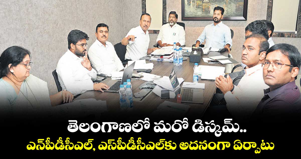 తెలంగాణలో మరో డిస్కమ్..ఎన్పీడీసీఎల్, ఎస్పీడీసీఎల్కు అదనంగా ఏర్పాటు: సీఎం రేవంత్ రెడ్డి