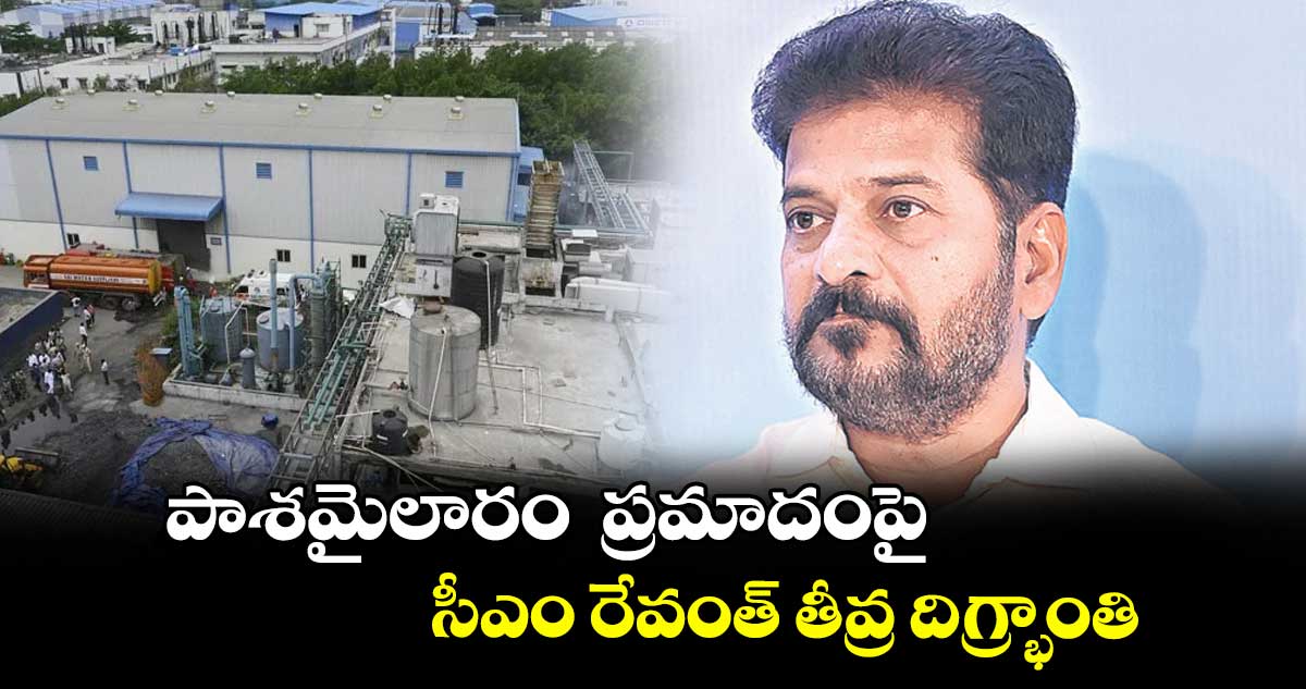 పాశమైలారం ప్రమాదంపై సీఎం రేవంత్ తీవ్ర దిగ్ర్భాంతి