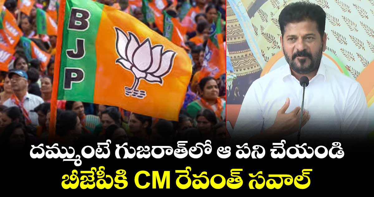 దమ్ముంటే గుజరాత్లో ఆ పని చేయండి: బీజేపీకి CM రేవంత్ సవాల్