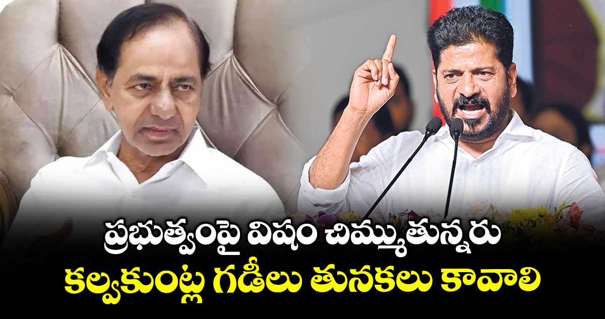 ప్రభుత్వంపై విషం చిమ్ముతున్నరు.. కల్వకుంట్ల గడీలు తునకలు కావాలి: సీఎం రేవంత్