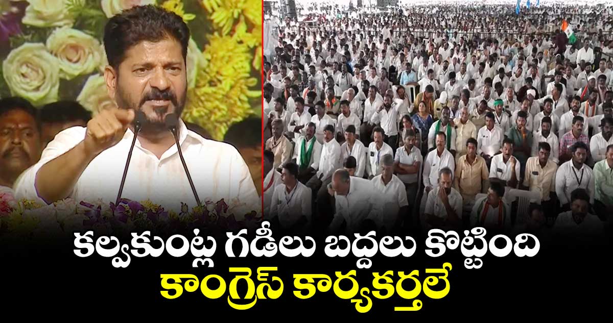 కల్వకుంట్ల గడీలు బద్దలు కొట్టింది కాంగ్రెస్ కార్యకర్తలే: సీఎం రేవంత్