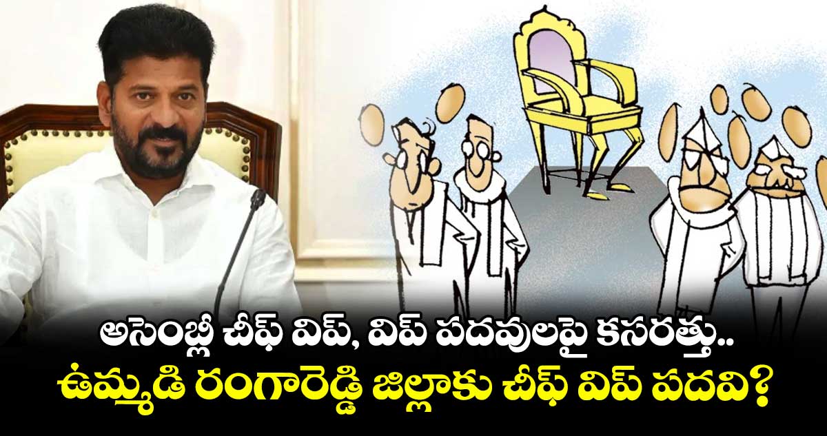 అసెంబ్లీ చీఫ్ విప్, విప్ పదవులపై కసరత్తు.. ఉమ్మడి రంగారెడ్డి జిల్లాకు చీఫ్ విప్ పదవి?