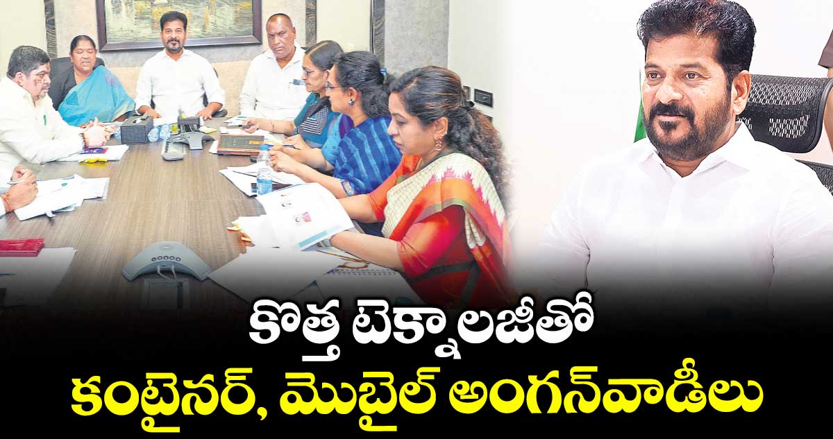 కొత్త టెక్నాలజీతో కంటైనర్, మొబైల్ అంగన్వాడీలు:సీఎం రేవంత్రెడ్డి