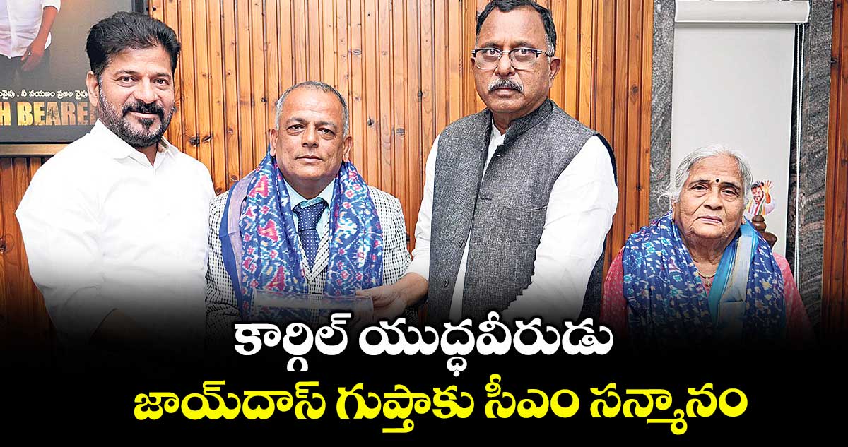 కార్గిల్ యుద్ధవీరుడు జాయ్దాస్ గుప్తాకు సీఎం సన్మానం
