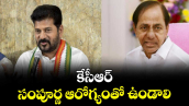 కేసీఆర్‌‌‌‌‌‌‌‌‌‌‌‌‌‌‌‌ సంపూర్ణ ఆరోగ్యంతో ఉండాలి :  రేవంత్‌‌‌‌‌‌‌‌ రెడ్డి