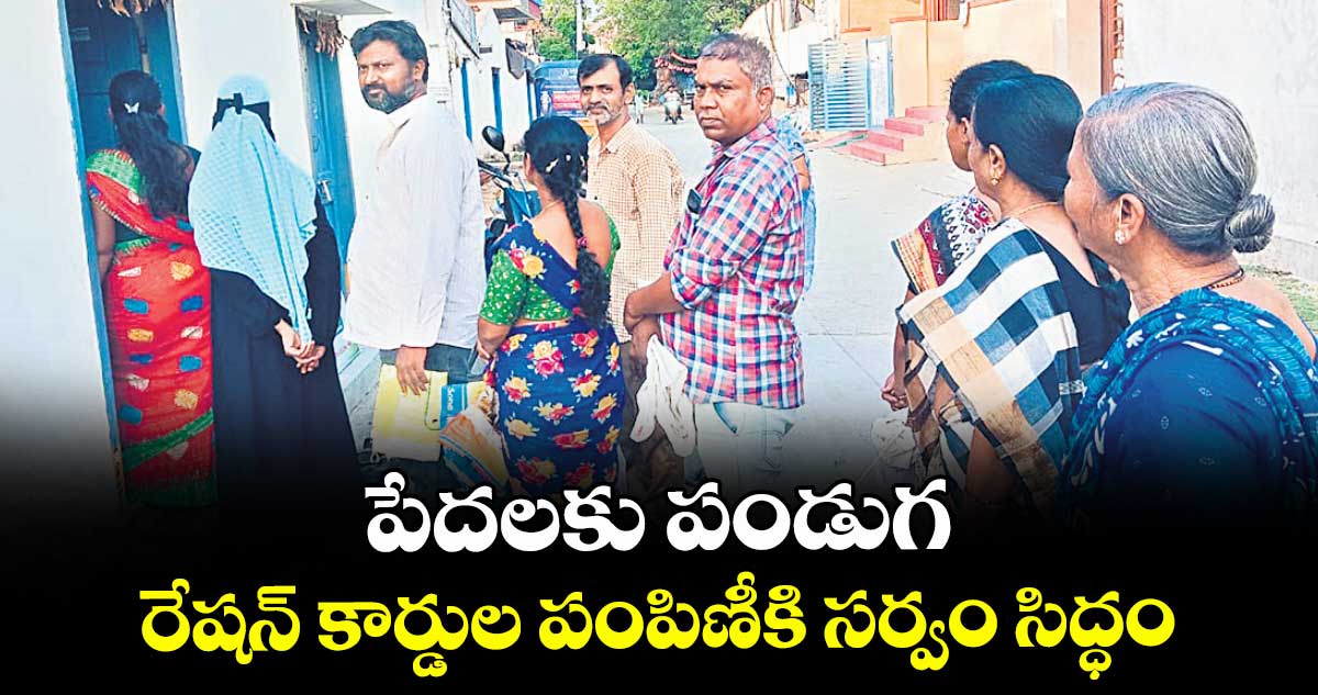 పేదలకు పండుగ..రేషన్ కార్డుల పంపిణీకి సర్వం సిద్ధం