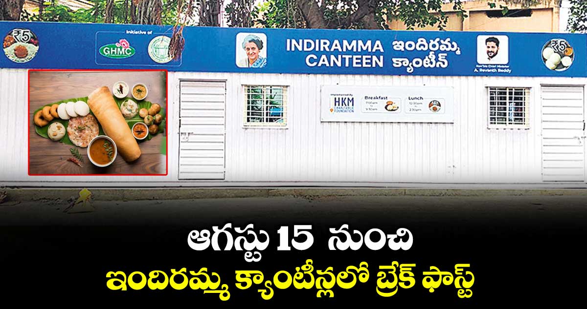 ఆగస్టు 15 నుంచి ఇందిరమ్మ క్యాంటీన్లలో బ్రేక్ ఫాస్ట్