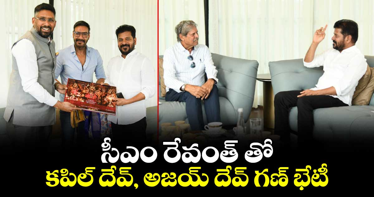 సీఎం రేవంత్ తో కపిల్ దేవ్, అజయ్ దేవ్ గణ్ భేటీ