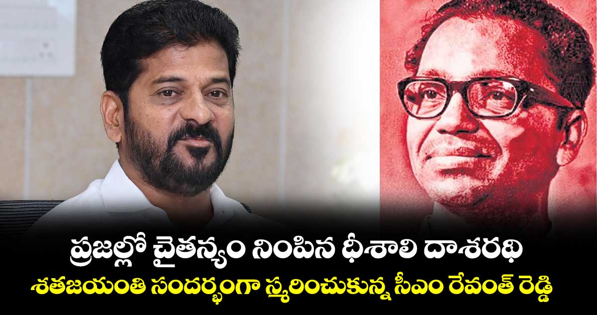 ప్రజల్లో చైతన్యం నింపిన ధీశాలి దాశరథి .. శతజయంతి సందర్భంగా స్మరించుకున్న సీఎం రేవంత్ రెడ్డి
