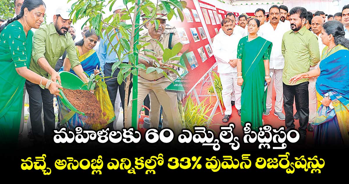 మహిళలకు 60 ఎమ్మెల్యే సీట్లిస్తం ..వచ్చే అసెంబ్లీ ఎన్నికల్లో 33% వుమెన్ రిజర్వేషన్లు