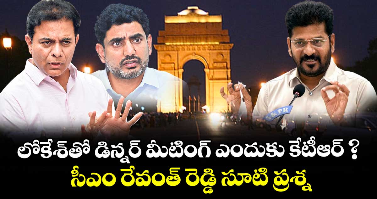 లోకేశ్⁬తో డిన్నర్ మీటింగ్ ఎందుకు కేటీఆర్ ?: సీఎం రేవంత్ రెడ్డి సూటి ప్రశ్న