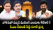 లోకేశ్⁬తో డిన్నర్ మీటింగ్ ఎందుకు కేటీఆర్ ?: సీఎం రేవంత్ రెడ్డి సూటి ప్రశ్న