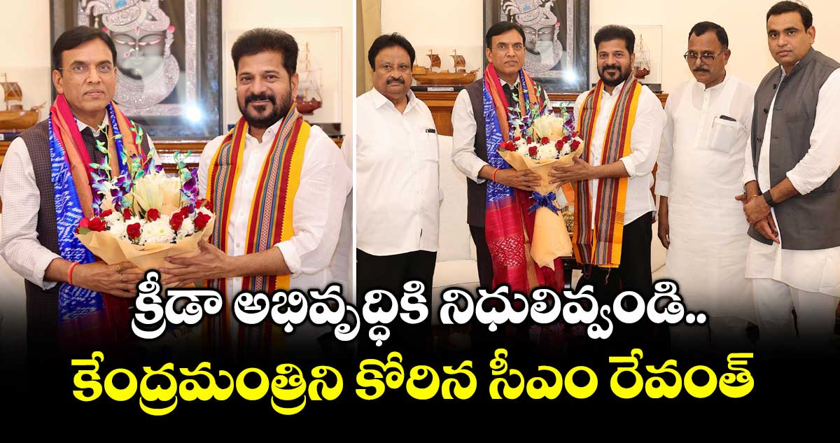 క్రీడా అభివృద్ధికి నిధులివ్వండి..కేంద్రమంత్రిని కోరిన సీఎం రేవంత్