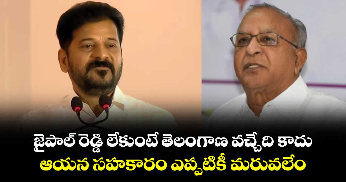 జైపాల్ రెడ్డి లేకుంటే తెలంగాణ వచ్చేది కాదు.. ఆయన సహకారం ఎప్పటికీ మరువలేం: CM రేవంత్