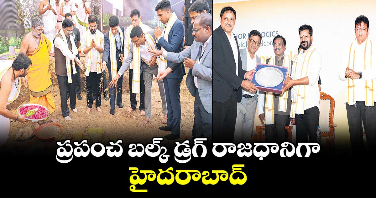 ప్రపంచ బల్క్ డ్రగ్ రాజధానిగా హైదరాబాద్