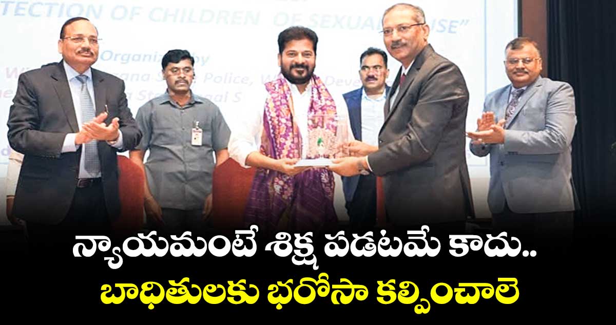 న్యాయమంటే శిక్ష పడటమే కాదు.. బాధితులకు భరోసా కల్పించాలె: సీఎం రేవంత్