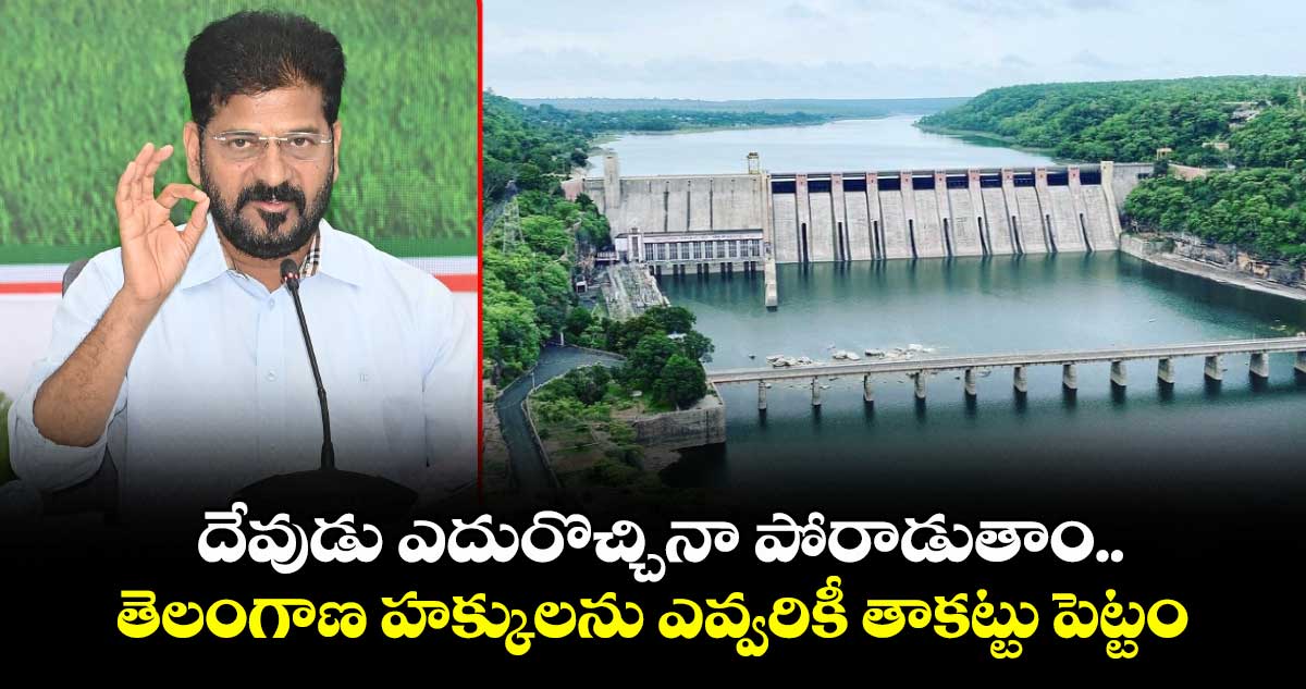 దేవుడు ఎదురొచ్చినా పోరాడుతాం.. తెలంగాణ హక్కులను ఎవ్వరికీ తాకట్టు పెట్టం: CM రేవంత్