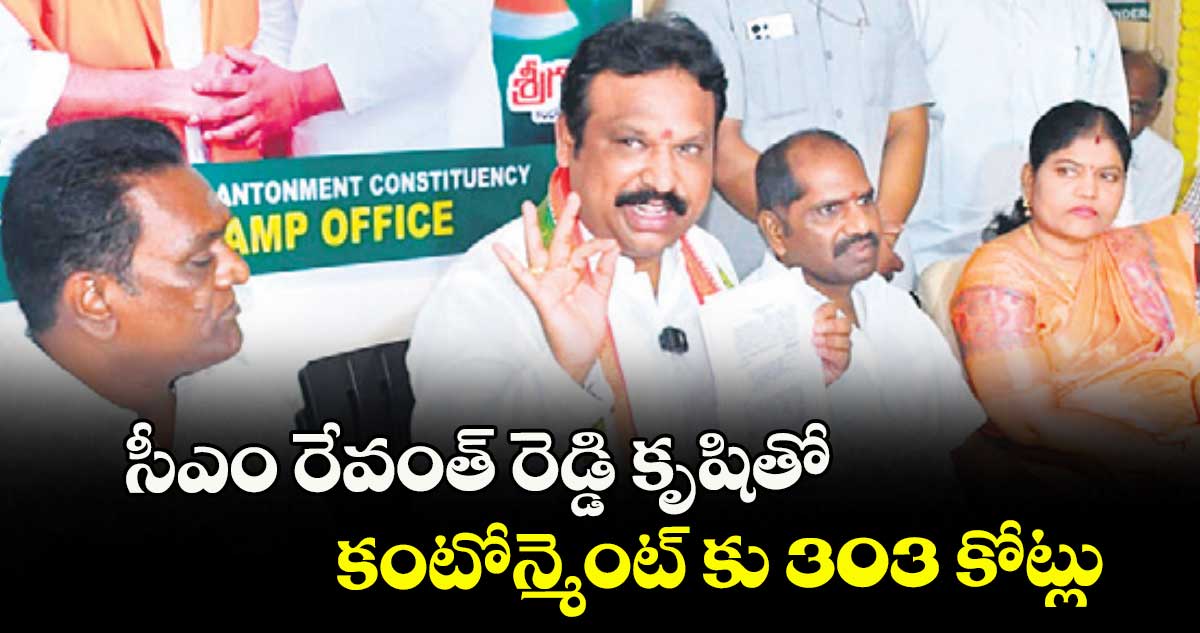 సీఎం రేవంత్ రెడ్డి కృషితో కంటోన్మెంట్ కు 303 కోట్లు