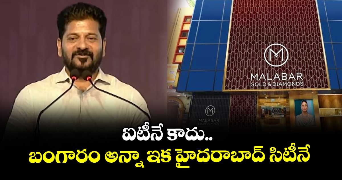 ఐటీనే కాదు.. బంగారం అన్నా ఇక హైదరాబాద్ సిటీనే : సీఎం రేవంత్ రెడ్డి