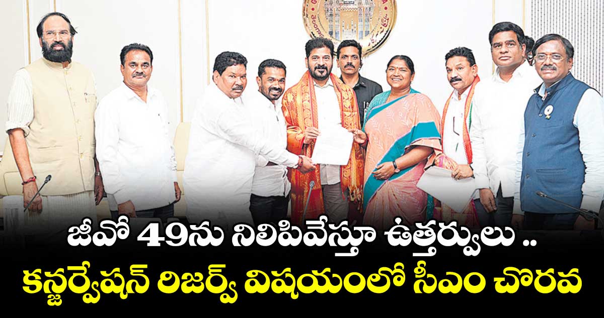 జీవో 49ను నిలిపివేస్తూ ఉత్తర్వులు .. కన్జర్వేషన్ రిజర్వ్ విషయంలో సీఎం చొరవ : ఎమ్మెల్సీ దండే విఠల్