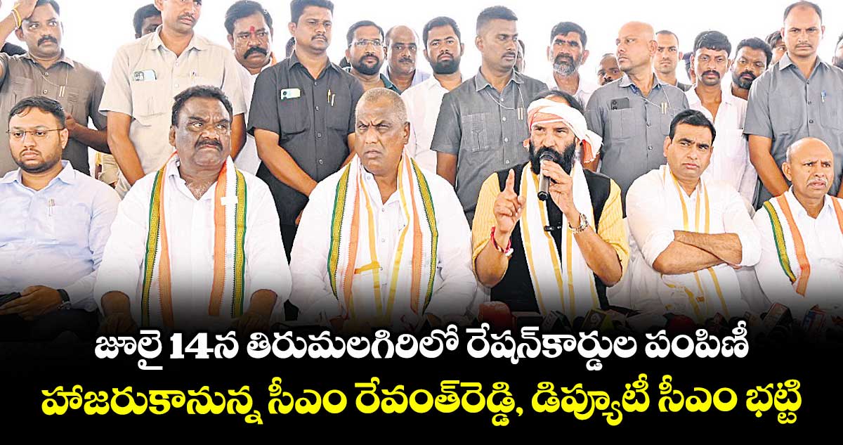 జూలై 14న తిరుమలగిరిలో రేషన్‌‌‌‌కార్డుల పంపిణీ..హాజరుకానున్న సీఎం రేవంత్‌‌‌‌రెడ్డి, డిప్యూటీ సీఎం భట్టి
