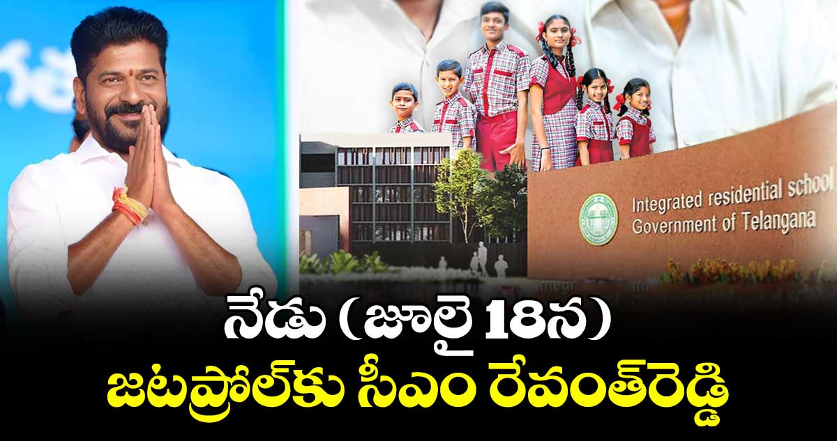 నేడు (జూలై 18న) జటప్రోల్‌‌కు సీఎం రేవంత్‌‌రెడ్డి