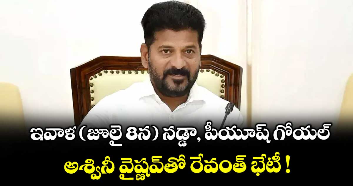 ఇవాళ (జూలై 8న) నడ్డా, పీయూష్ గోయల్, అశ్వినీ వైష్ణవ్తో రేవంత్ భేటీ !