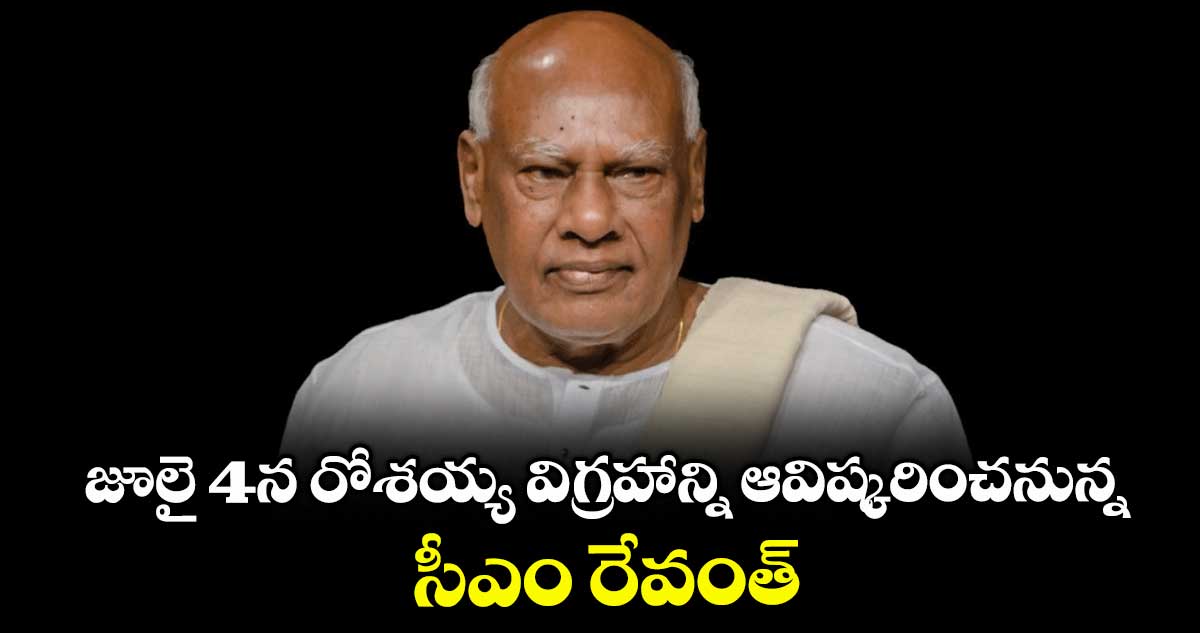 జూలై 4న రోశయ్య విగ్రహాన్ని ఆవిష్కరించనున్న సీఎం రేవంత్.