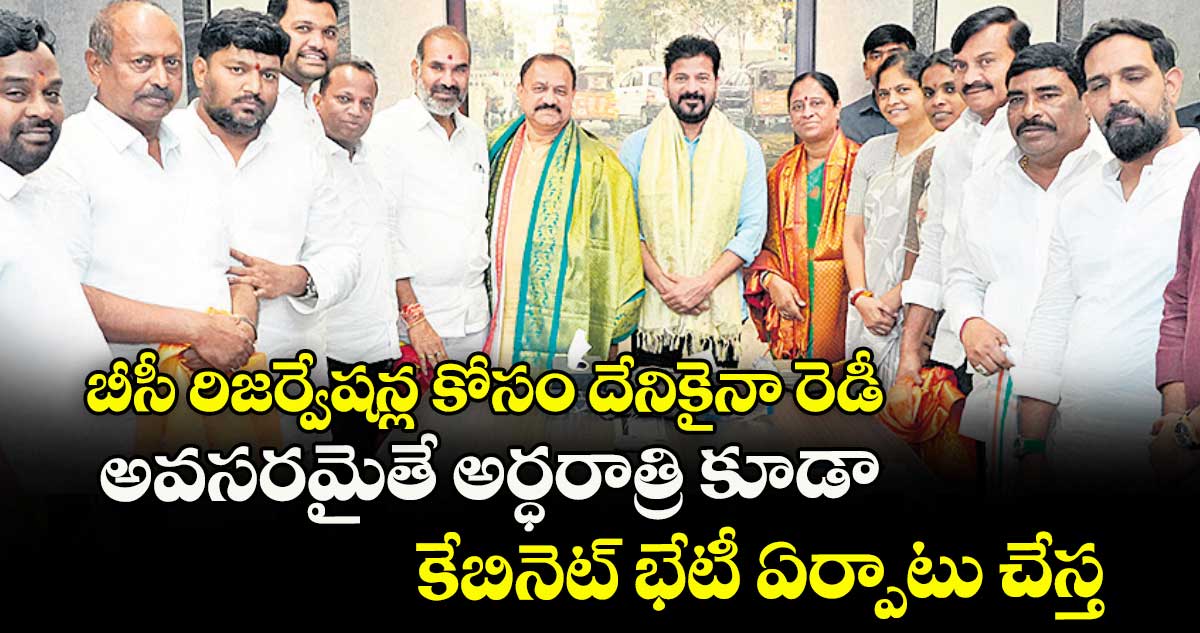 బీసీ రిజర్వేషన్ల కోసం దేనికైనా రెడీ .. అవసరమైతే అర్ధరాత్రి కూడా కేబినెట్ భేటీ ఏర్పాటు చేస్త : సీఎం రేవంత్