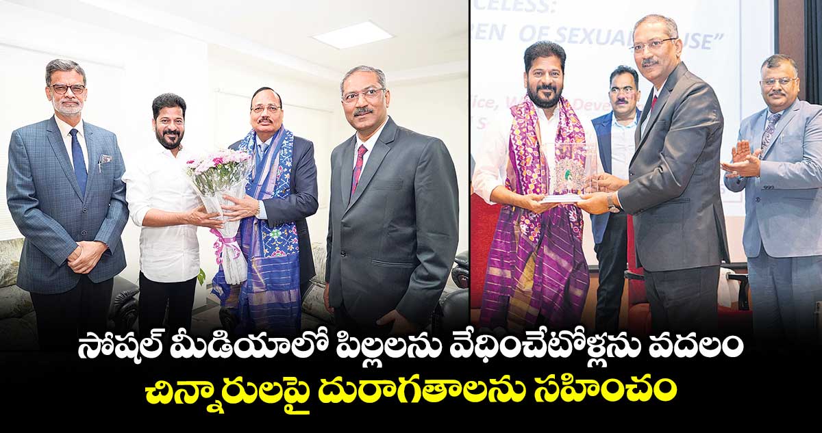 సోషల్ మీడియాలో పిల్లలను వేధించేటోళ్లను వదలం..చిన్నారులపై దురాగతాలను సహించం: సీఎం రేవంత్