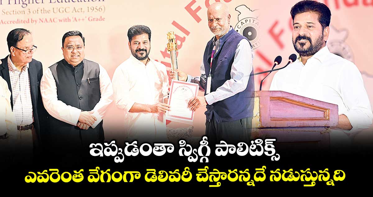 ఇప్పుడంతా స్విగ్గీ పాలిటిక్స్ .. ఎవరెంత వేగంగా డెలివరీ చేస్తారన్నదే నడుస్తున్నది : సీఎం రేవంత్రెడ్డి
