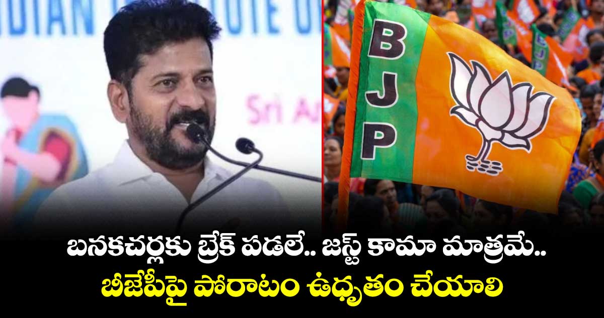 బనకచర్లకు బ్రేక్ పడలే.. జస్ట్ కామా మాత్రమే.. బీజేపీపై పోరాటం ఉధృతం చేయాలి: సీఎం రేవంత్