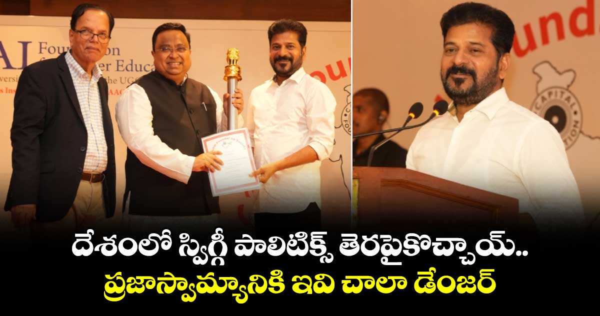 దేశంలో స్విగ్గీ పాలిటిక్స్ తెరపైకొచ్చాయ్.. ప్రజాస్వామ్యానికి ఇవి చాలా డేంజర్: CM రేవంత్
