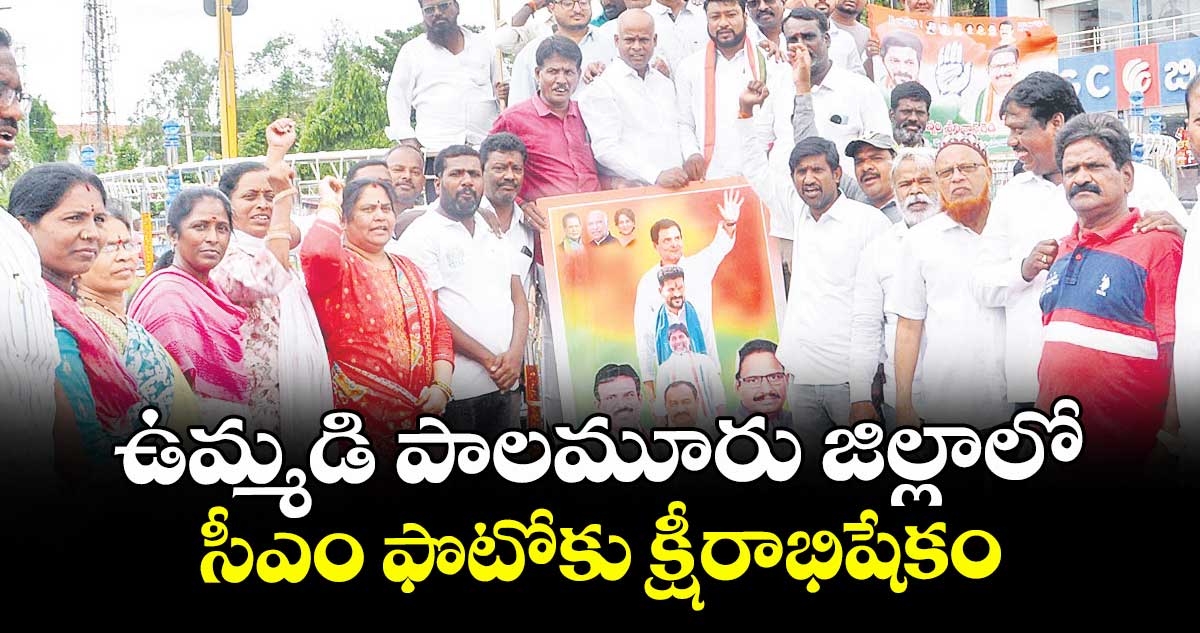 ఉమ్మడి పాలమూరు జిల్లాలో సీఎం ఫొటోకు క్షీరాభిషేకం