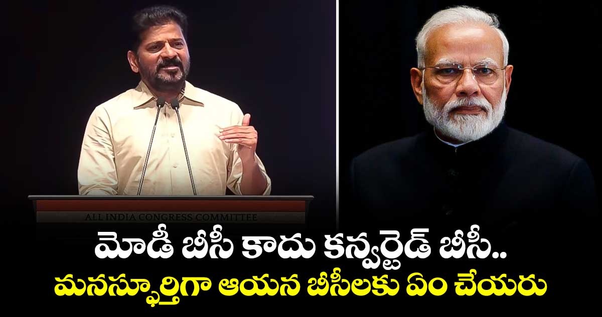 మోడీ బీసీ కాదు కన్వర్టెడ్ ఓబీసీ.. ఆయన బీసీలకు ఏం చేయరు: సీఎం రేవంత్