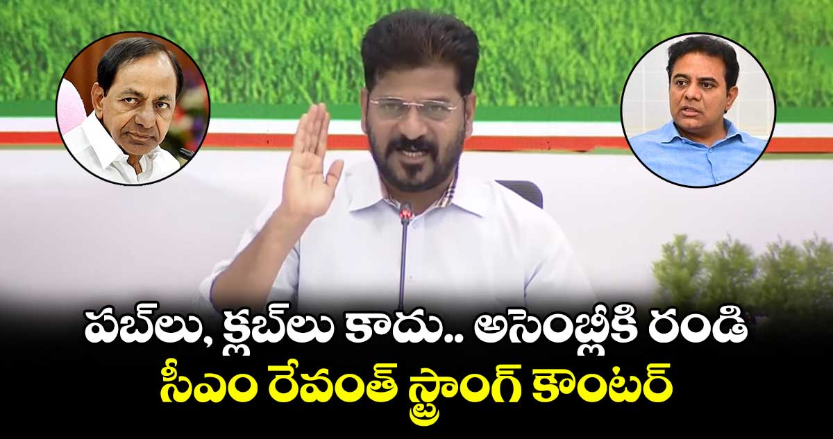 పబ్లు, క్లబ్లు కాదు.. అసెంబ్లీకి రండి: సీఎం రేవంత్ స్ట్రాంగ్ కౌంటర్