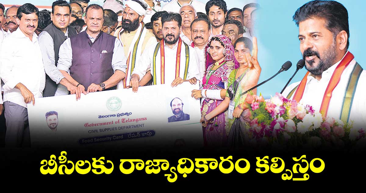 బీసీలకు రాజ్యాధికారం కల్పిస్తం: సీఎం రేవంత్ రెడ్డి