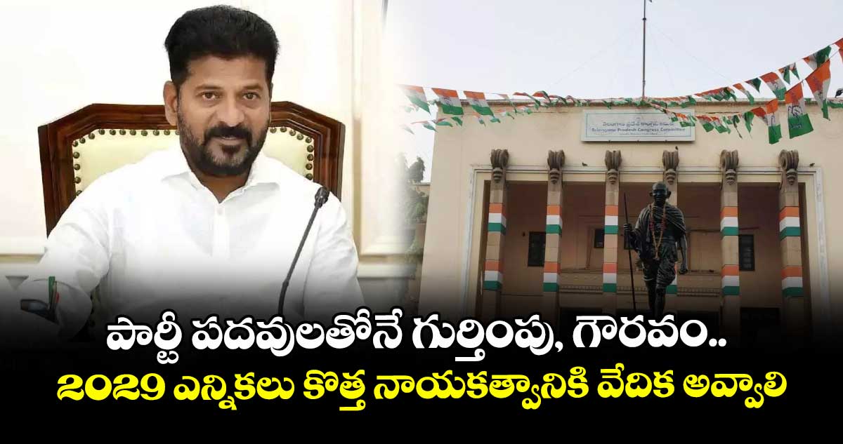 పార్టీ పదవులతోనే గుర్తింపు, గౌరవం.. 2029 ఎన్నికలు కొత్త నాయకత్వానికి వేదిక అవ్వాలి: సీఎం రేవంత్