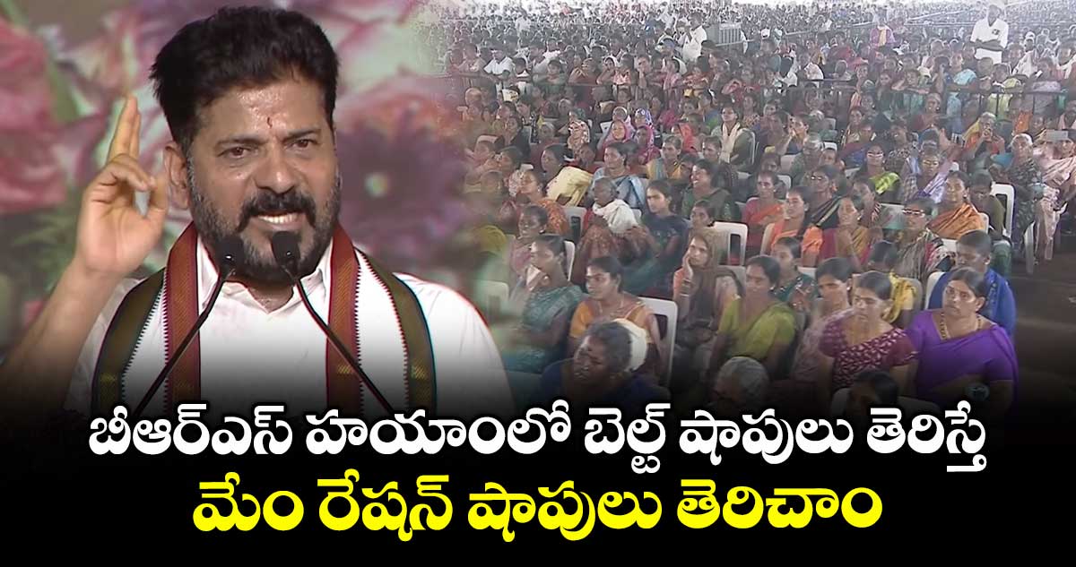 బీఆర్ఎస్ హయాంలో బెల్ట్ షాపులు తెరిస్తే.. మేం రేషన్ షాపులు తెరిచాం: సీఎం రేవంత్