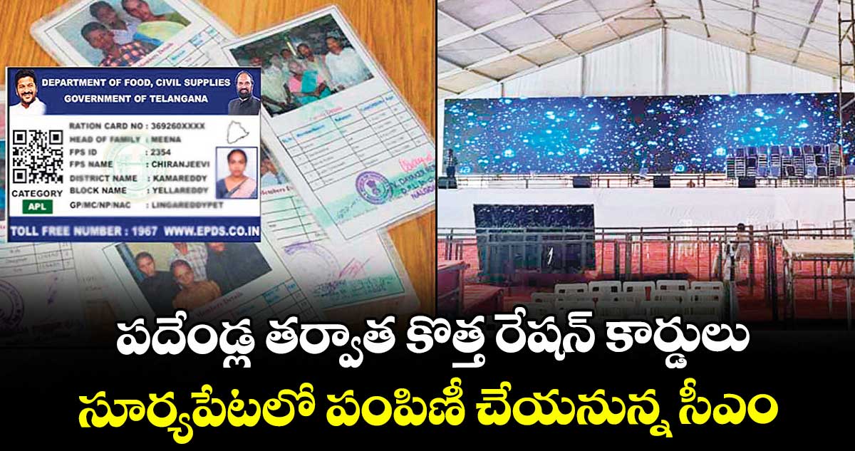 ఇవాళ్టి (జులై 14) నుంచి ..కొత్త రేషన్ కార్డుల పంపిణీ