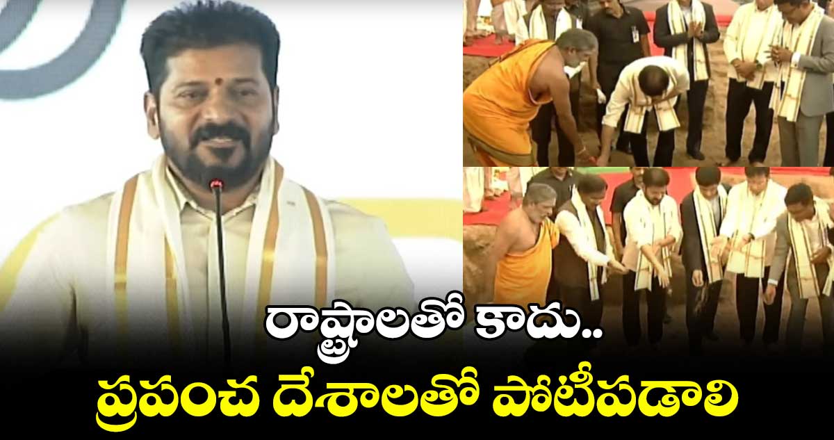 రాష్ట్రాలతో కాదు ప్రపంచ దేశాలతో పోటీపడాలి: సీఎం రేవంత్ రెడ్డి