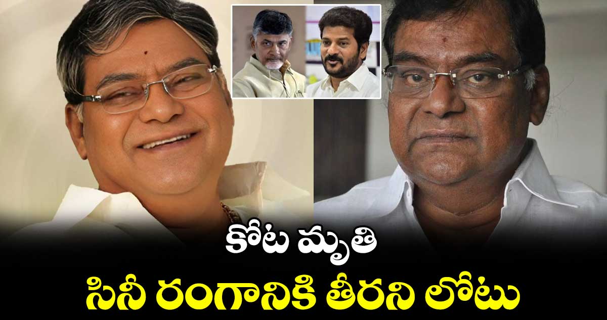 కోట మృతి పట్ల ప్రముఖుల నివాళి.. సినీ రంగానికి తీరని లోటు