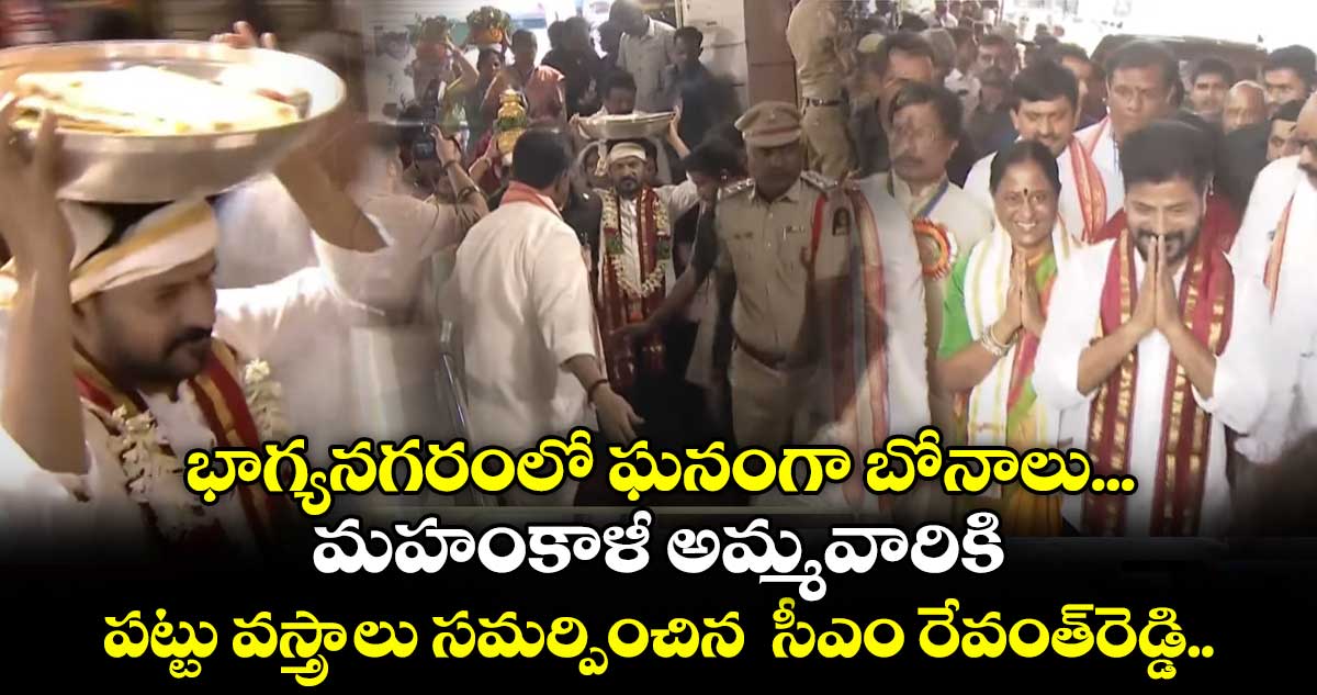 భాగ్యనగరంలో ఘనంగా బోనాలు... మహంకాళీ అమ్మవారికి పట్టు వస్త్రాలు సమర్పించిన సీఎం రేవంత్రెడ్డి..
