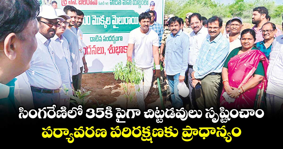 సింగరేణిలో 35కి పైగా చిట్టడవులు సృష్టించాం..పర్యావరణ పరిరక్షణకు ప్రాధాన్యం : సీఎండీ బలరాం