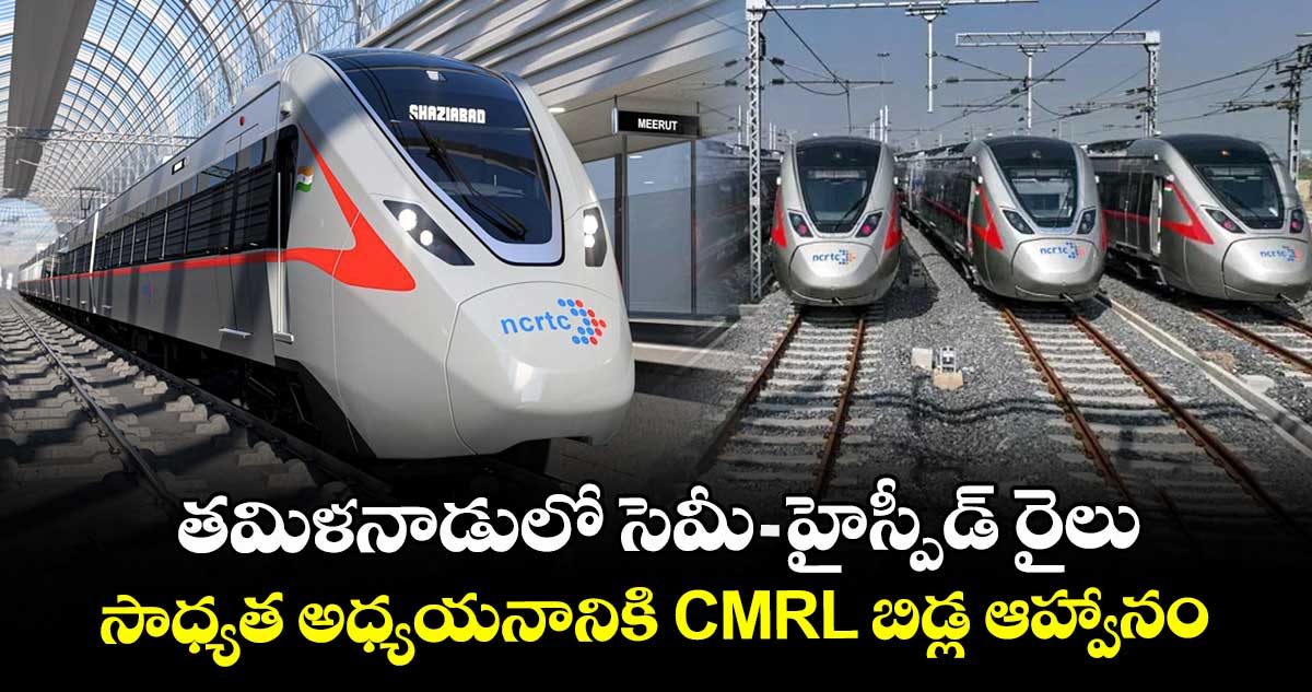 తమిళనాడులో సెమీ-హై స్పీడ్ రైలు..సాధ్యత అధ్యయనానికి CMRL బిడ్ల ఆహ్వానం
